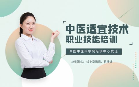 中醫(yī)適宜技術證書